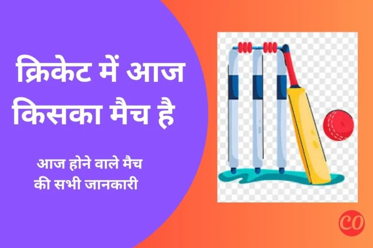 आज किसका मैच है कितने बजे