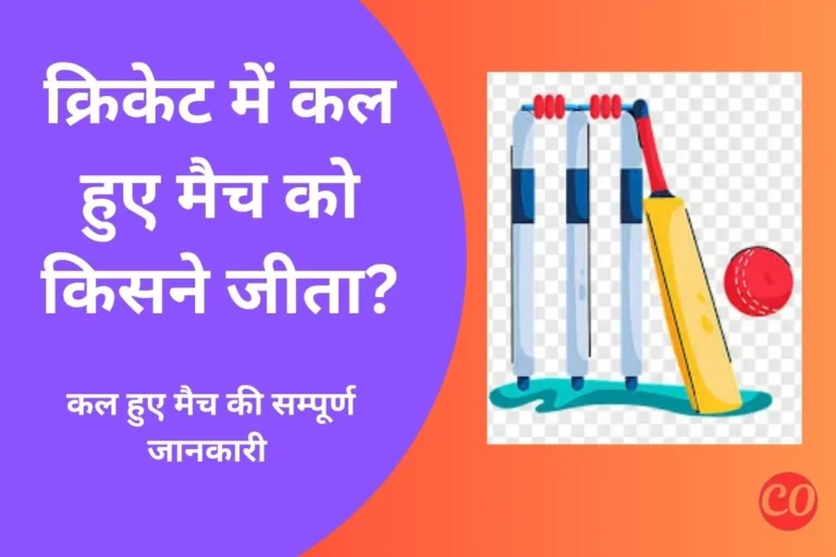कल का मैच कौन जीता