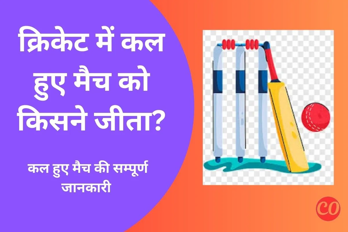 कल का मैच कौन जीता