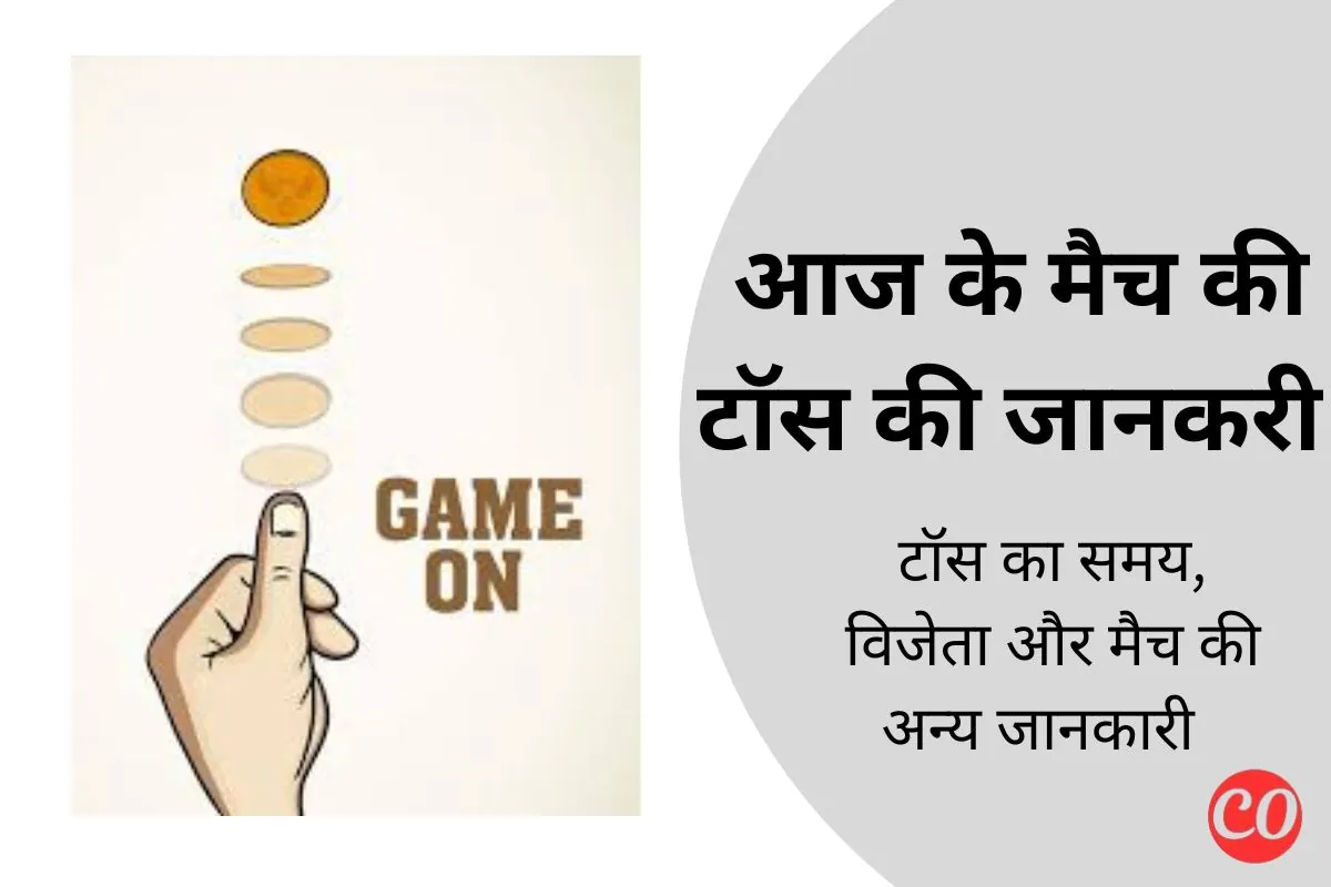 आज का टॉस 2025? – जाने टॉस का समय और विजेता