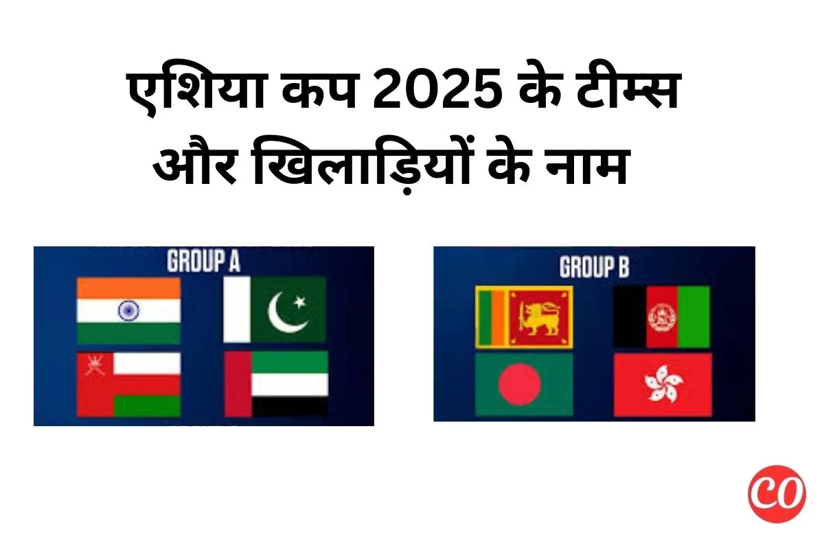 एशिया कप टीम लिस्ट 2025