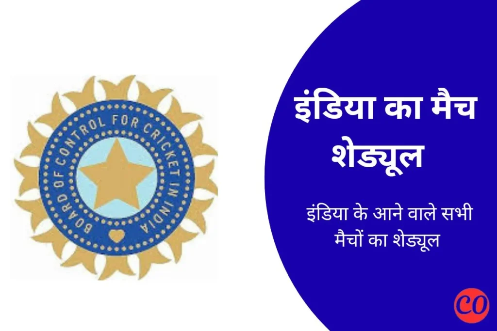 भारत का मैच कब है 2025: टीम इंडिया का पूरा क्रिकेट शेड्यूल