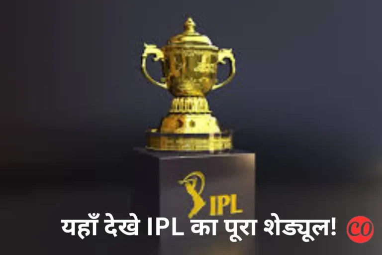 आईपीएल मैच लिस्ट | शेड्यूल | टाइम टेबल