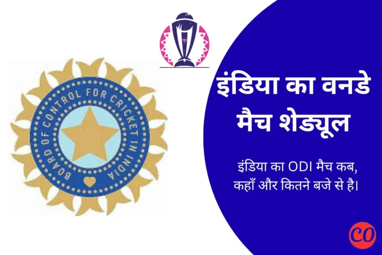 इंडिया का वनडे मैच