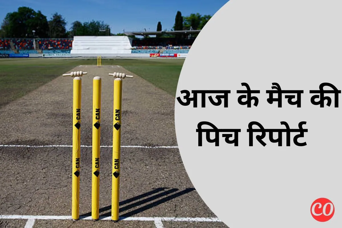 आज के मैच की पिच रिपोर्ट