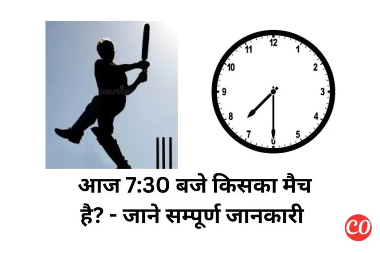 आज 7:30 बजे किसका मैच है