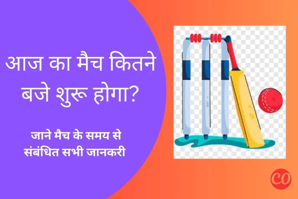 आज का मैच कितने बजे से है 2025? – टॉस और मैच का समय