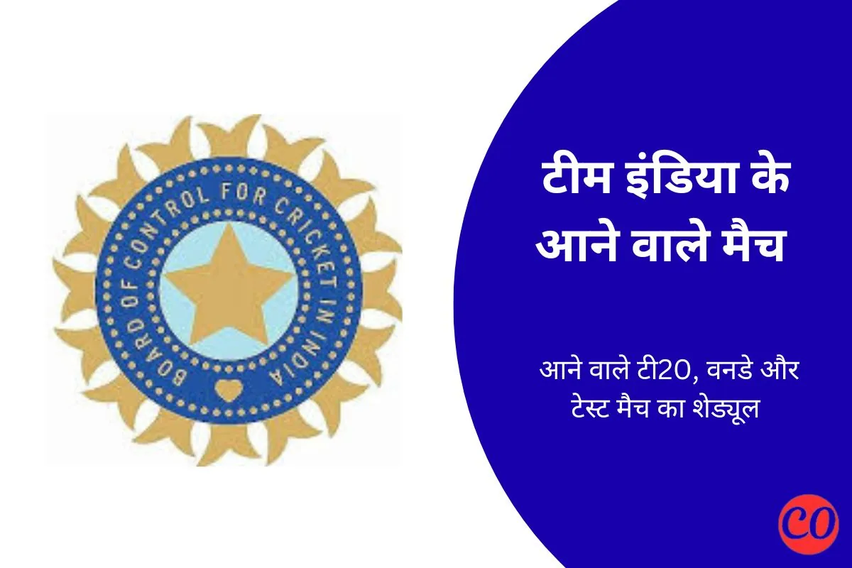 इंडिया का अगला मैच कब है - भारत का अगला मैच किसके साथ है और कब है ?