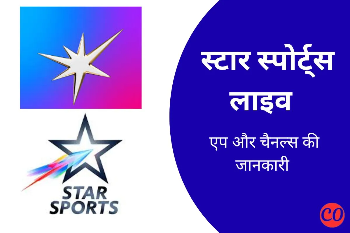 स्टार स्पोर्ट्स लाइव क्रिकेट - एप डाउनलोड और चैनल नंबर