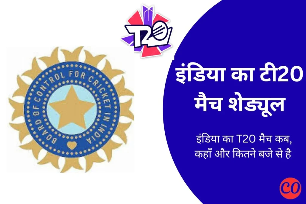 इंडिया का T20 मैच 2025 है? – जाने भारत का T20 मैच शेड्यूल