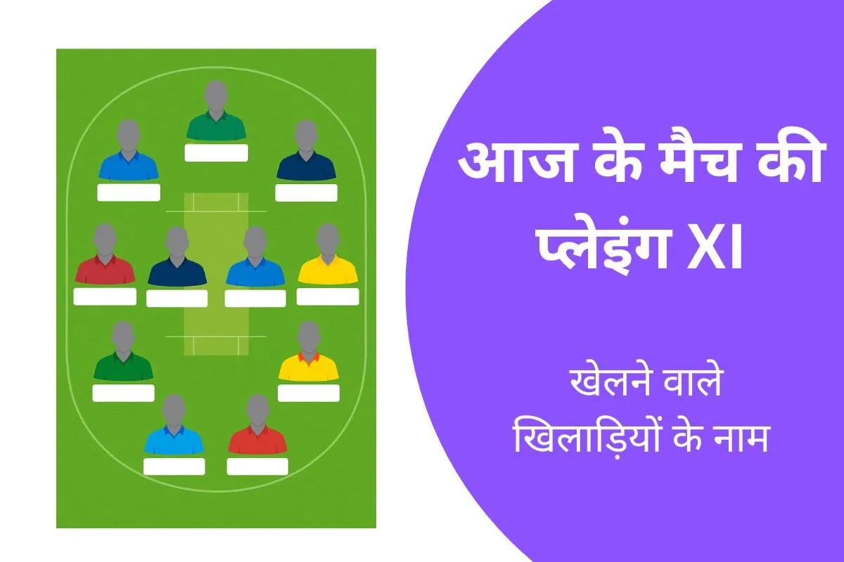 आज के मैच में कौन-कौन खेलेगा 2025 - प्लेइंग 11 की जानकारी