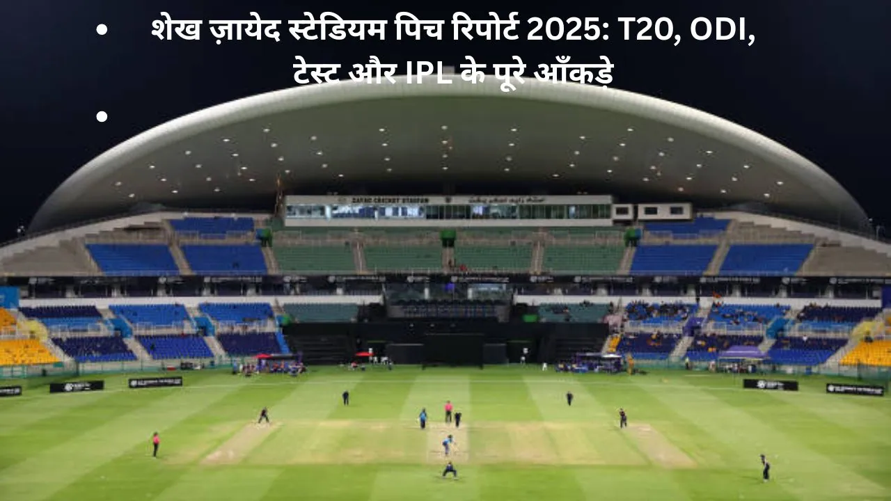 शेख ज़ायेद स्टेडियम पिच रिपोर्ट 2025: T20, ODI और टेस्ट के पूरे आँकड़े