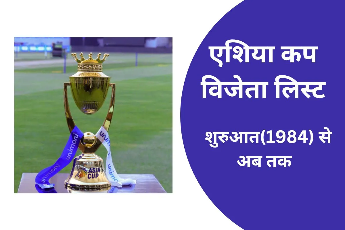 एशिया कप विजेता टीम लिस्ट