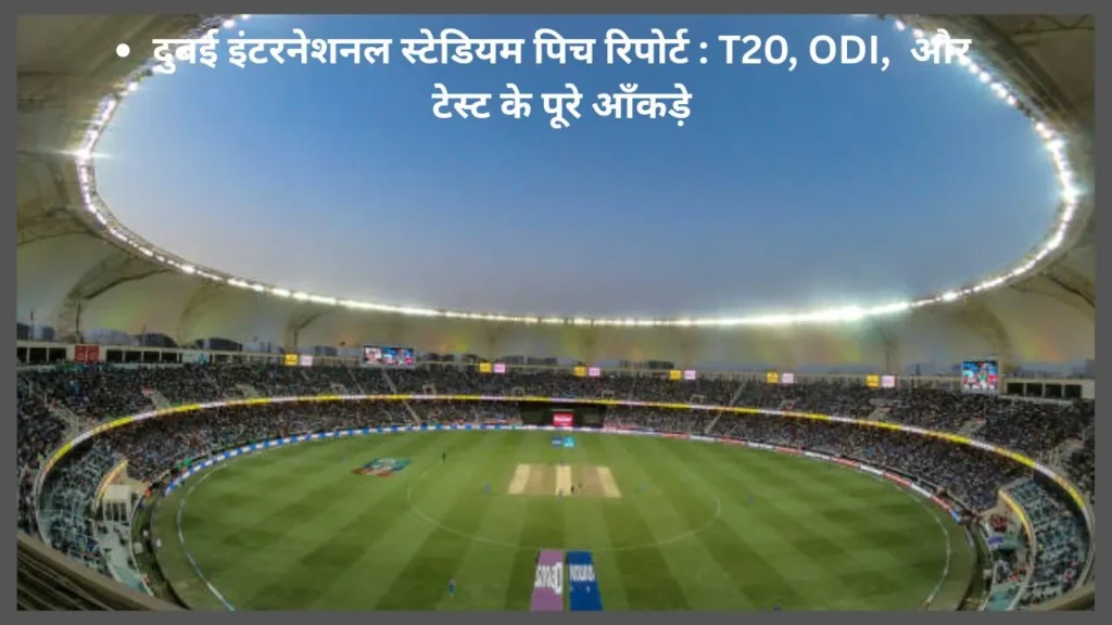 दुबई इंटरनेशनल स्टेडियम पिच रिपोर्ट 2025: T20, ODI और टेस्ट के पूरे आँकड़े