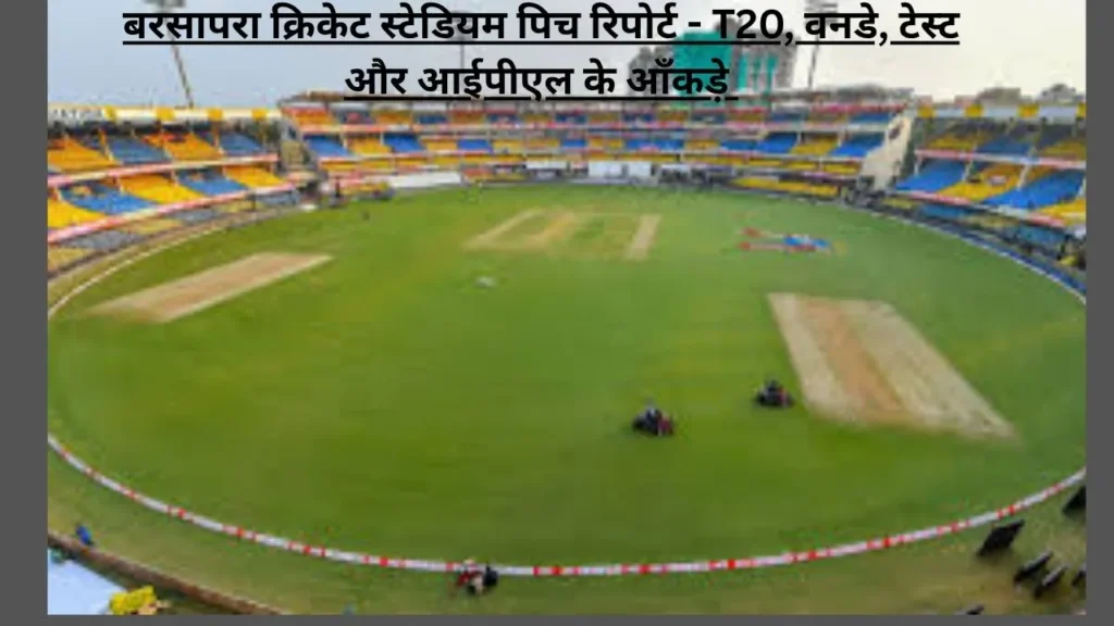 होलकर स्टेडियम पिच रिपोर्ट 2025: आईपीएल, T20I, ODI और टेस्ट के पूरे आँकड़े