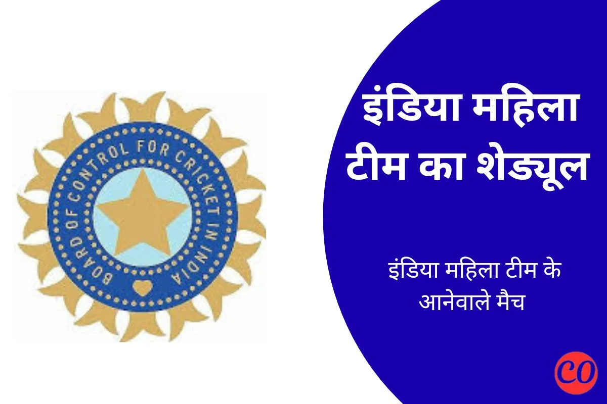 भारतीय महिला क्रिकेट मैच कब है - भारतीय महिला क्रिकेट टीम का शेड्यूल