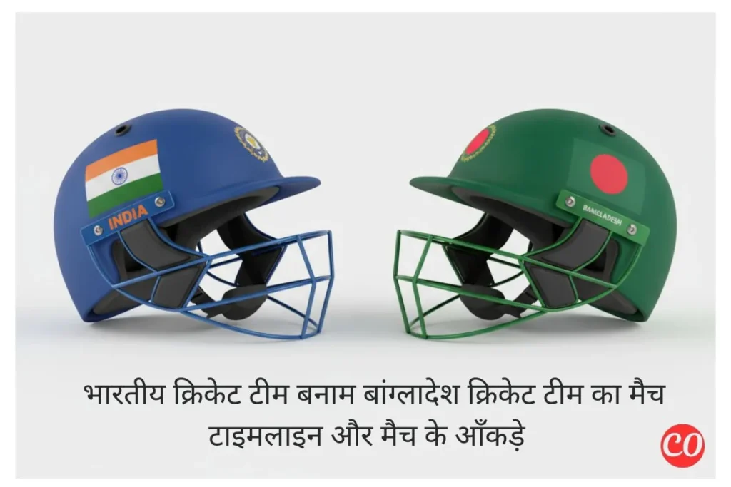 भारतीय क्रिकेट टीम बनाम बांग्लादेश क्रिकेट टीम टाइमलाइन – पूरा इतिहास और यादगार मुकाबले