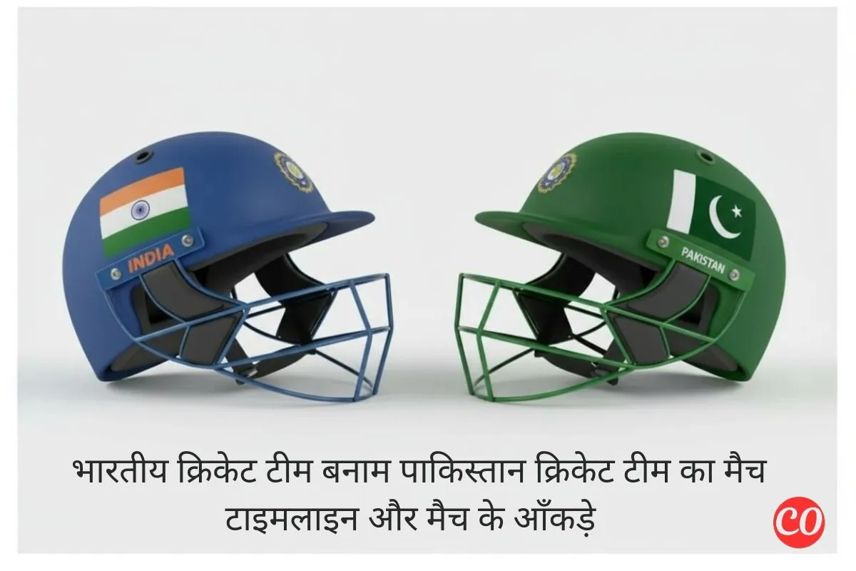 भारतीय क्रिकेट टीम बनाम पाकिस्तान क्रिकेट टीम टाइमलाइन - पूरा इतिहास और आँकड़े