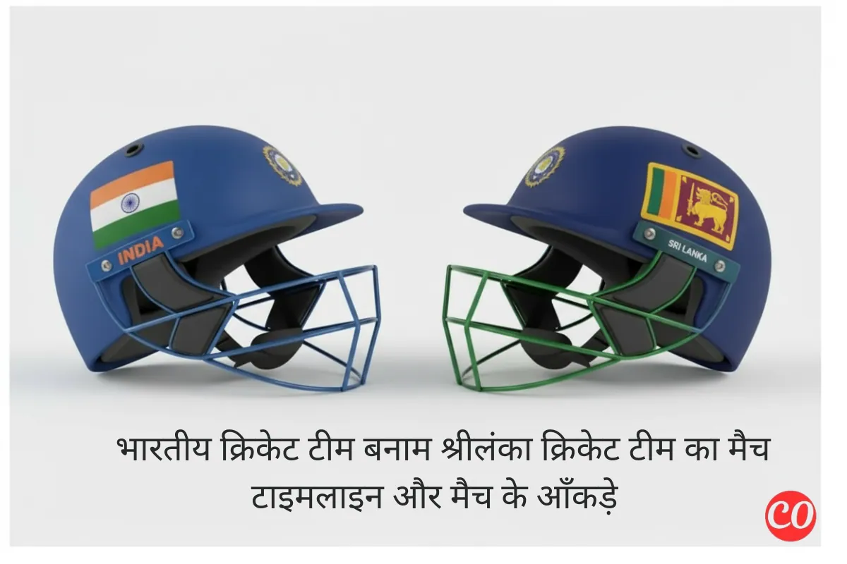 श्रीलंका क्रिकेट टीम बनाम भारतीय क्रिकेट टीम टाइमलाइन और आँकड़े- पूरा इतिहास और यादगार मुकाबले