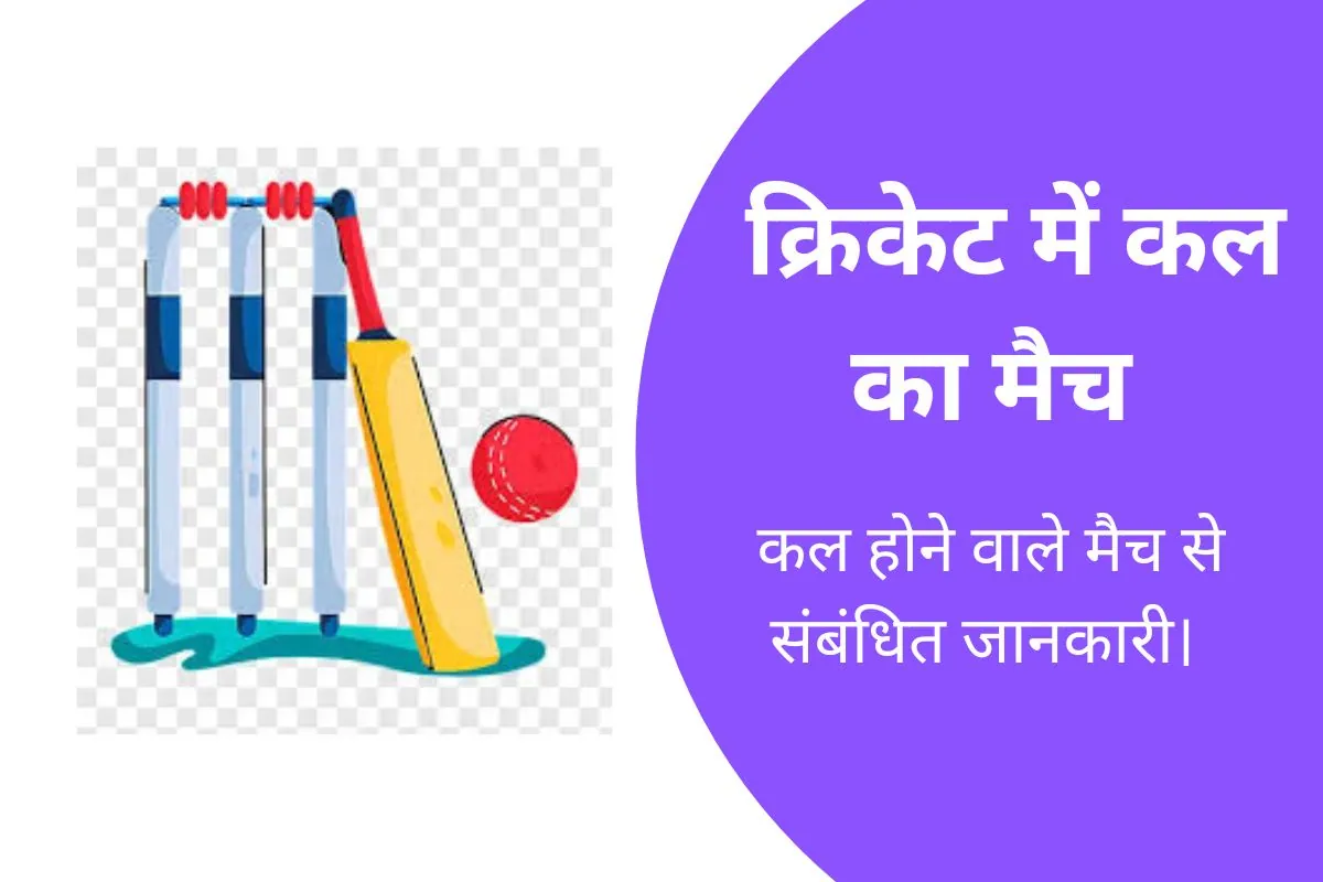 कल किसका मैच है