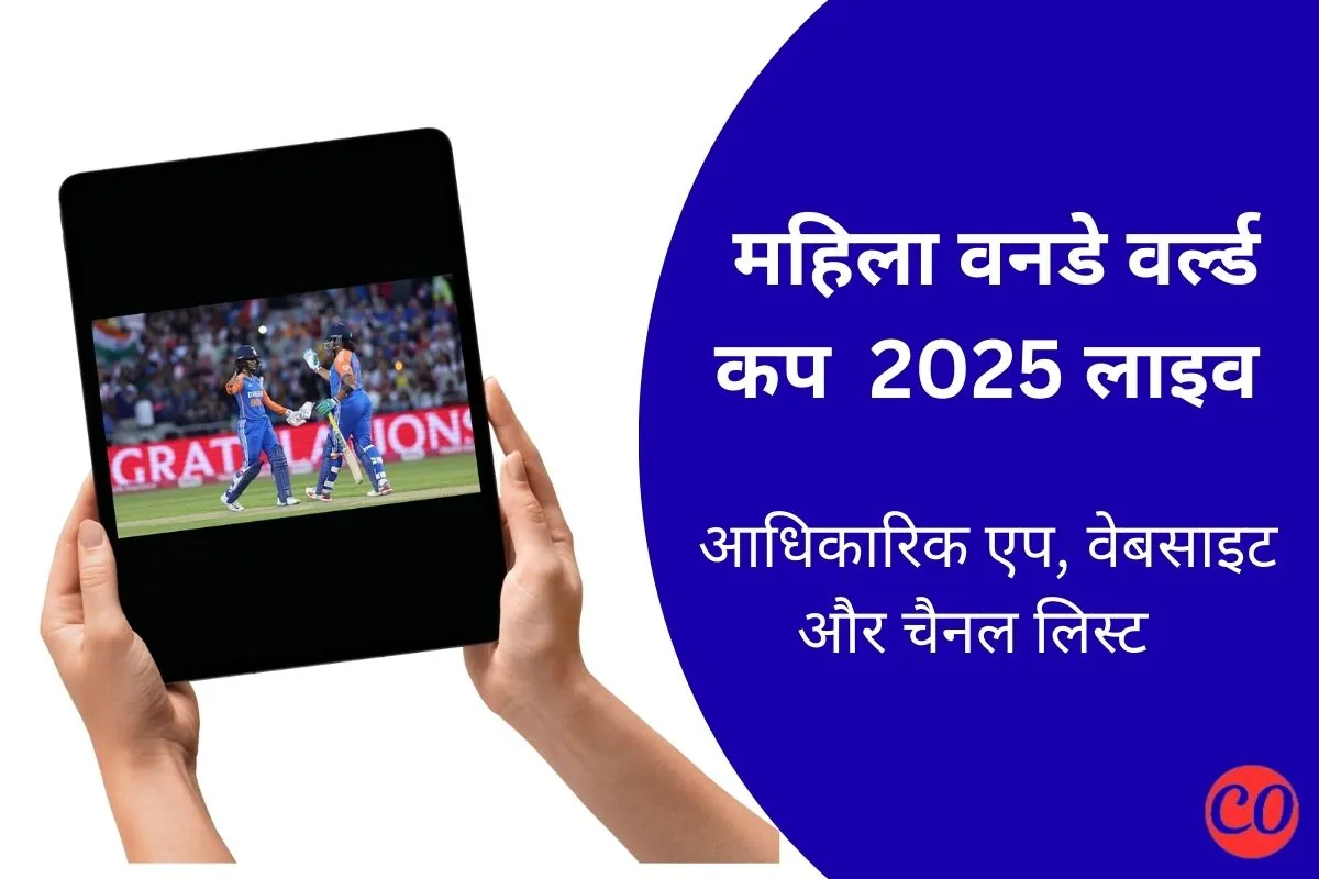 ICC महिला वनडे वर्ल्ड कप 2025 - लाइव स्ट्रीमिंग और प्रसारण