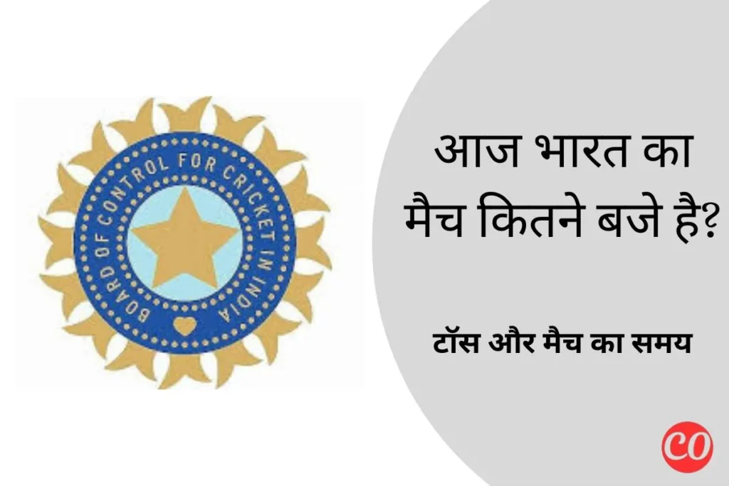 आज भारत का मैच कितने बजे से है 2025?- टॉस और मैच का समय