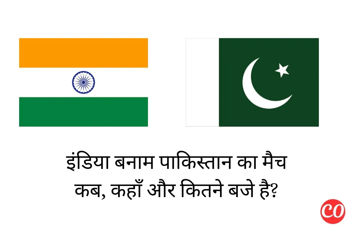 इंडिया पाकिस्तान का मैच - कब, कहाँ और कितने बजे होगा मैच