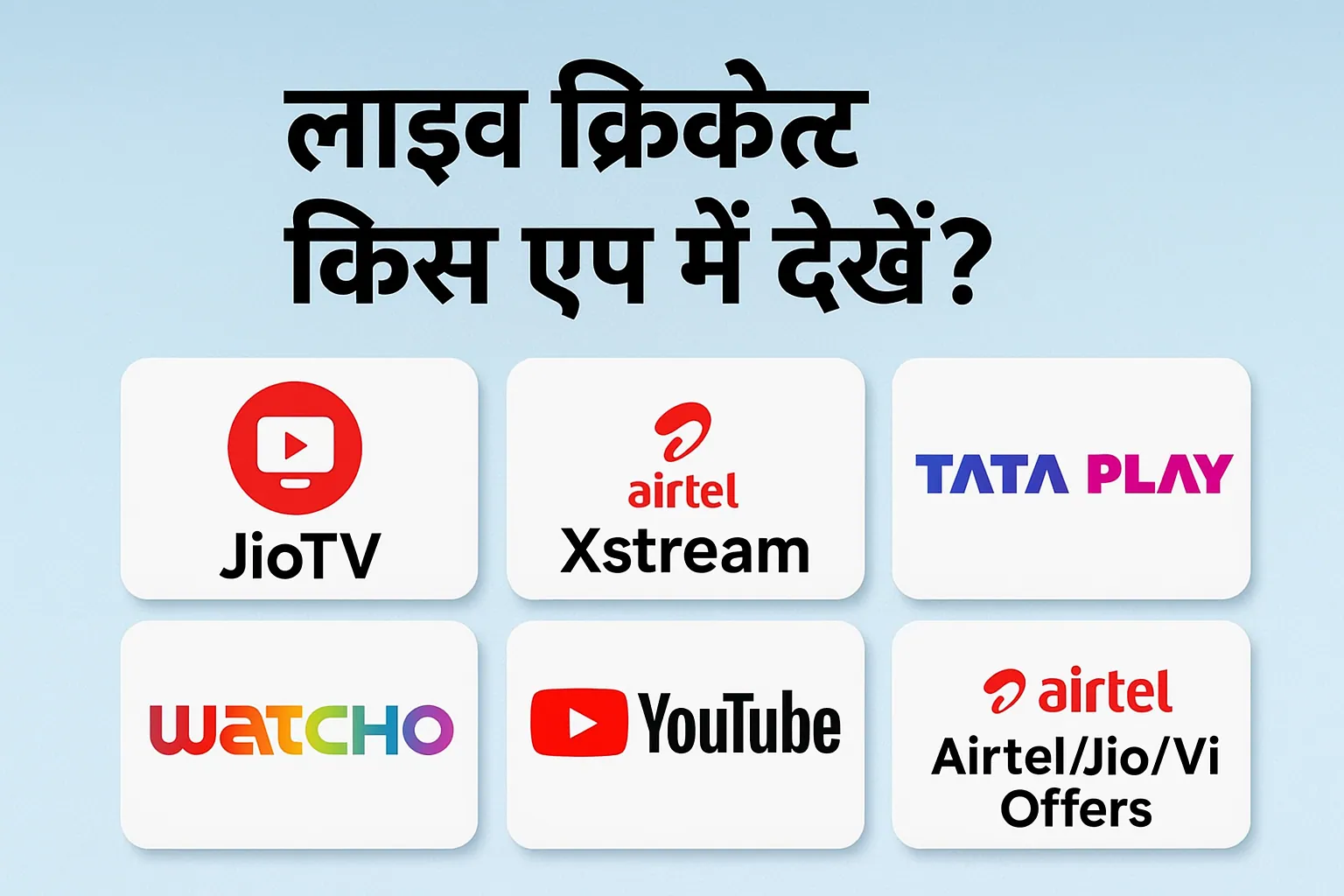 लाइव क्रिकेट किस एप पर देखें - मोबाइल एप या लैपटॉप में