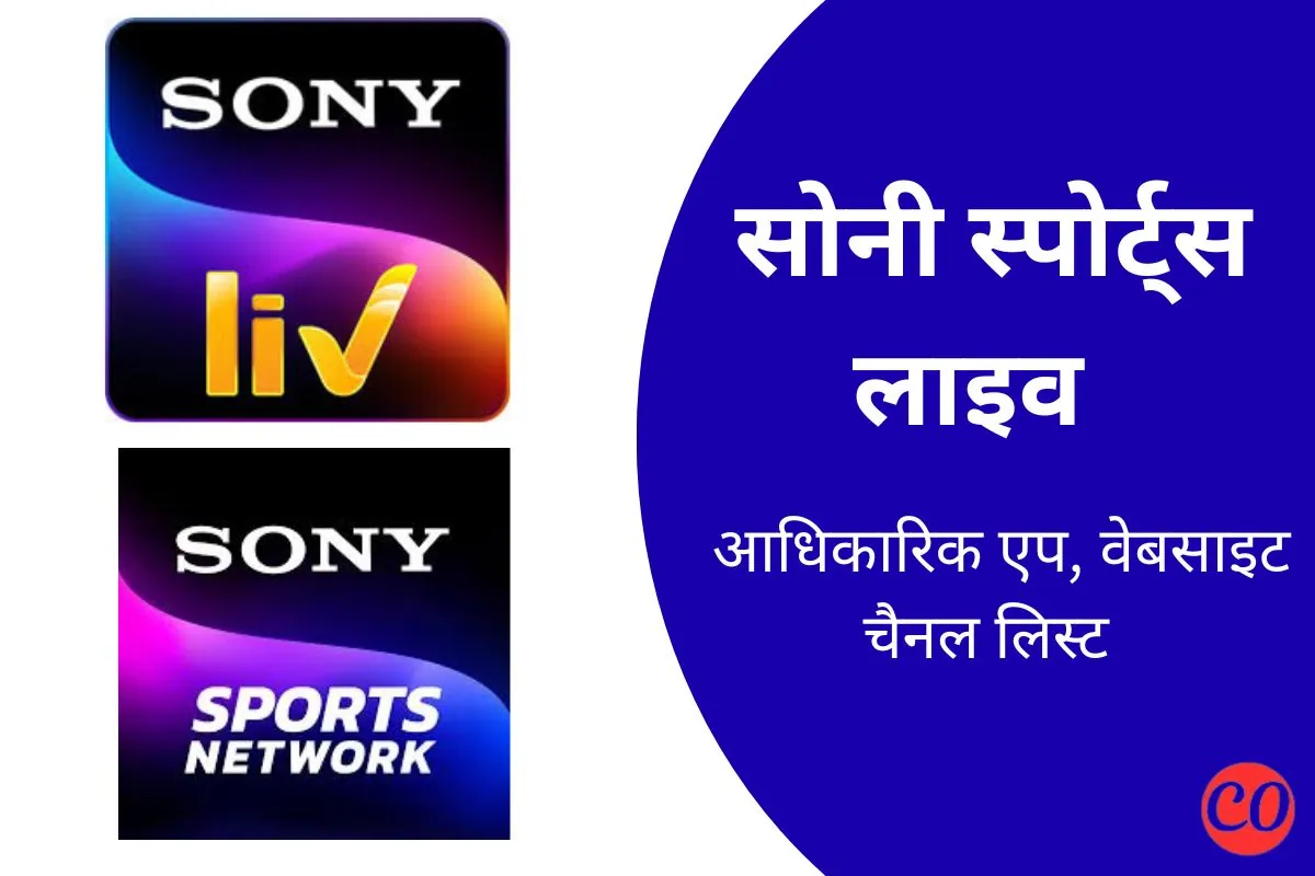 सोनी स्पोर्ट्स लाइव - आधिकारिक वेबसाइट, एप और चैनल