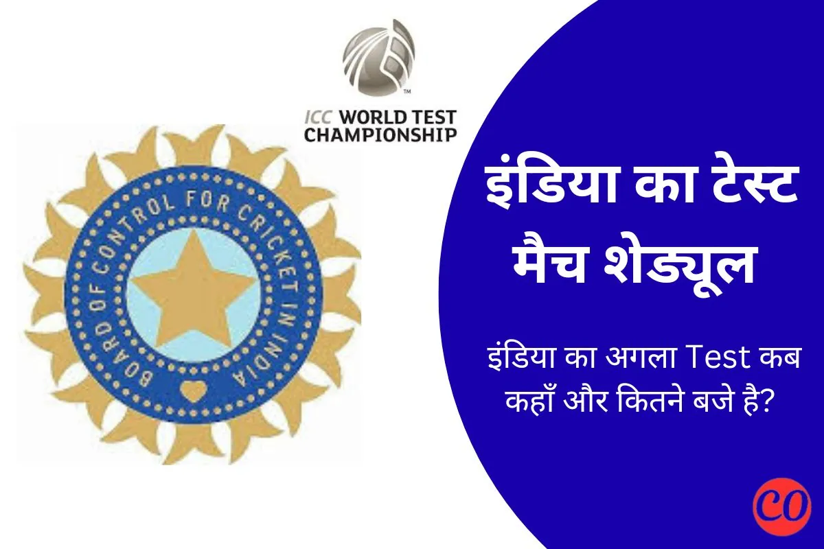 इंडिया का टेस्ट मैच कब है