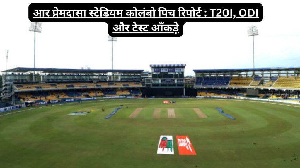 आर प्रेमदासा स्टेडियम कोलंबो पिच रिपोर्ट : T20I, ODI और टेस्ट आँकड़े