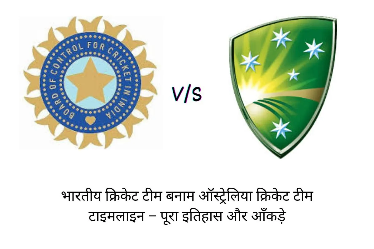 भारतीय क्रिकेट टीम बनाम ऑस्ट्रेलिया क्रिकेट टीम टाइमलाइन – पूरा इतिहास और आँकड़े
