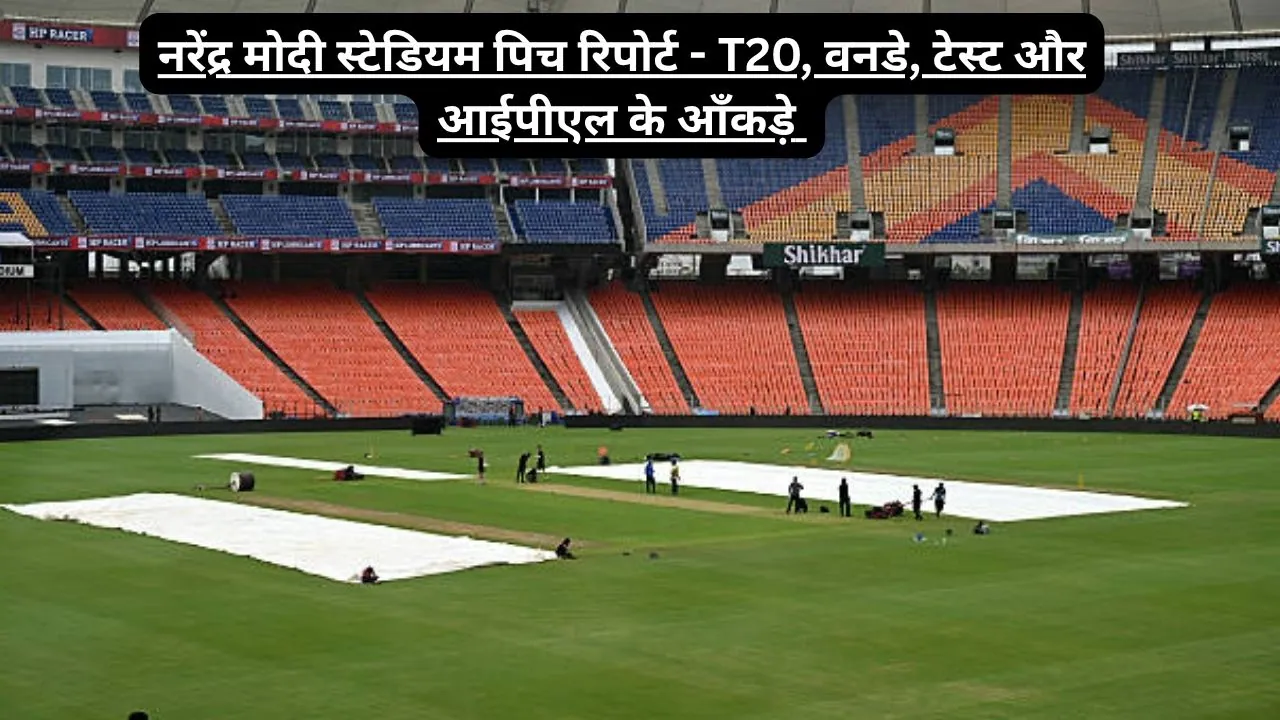 नरेंद्र मोदी स्टेडियम पिच रिपोर्ट