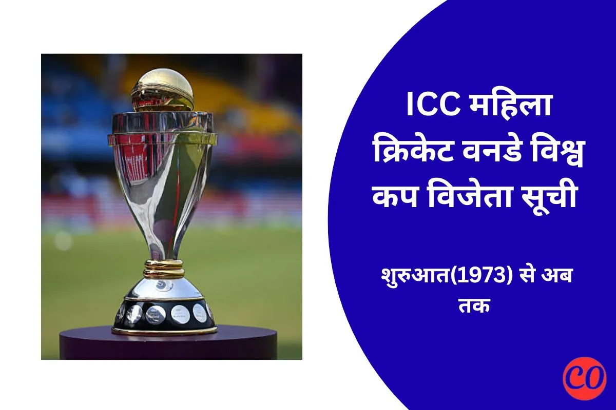 ICC महिला क्रिकेट वनडे विश्व कप विजेता सूची