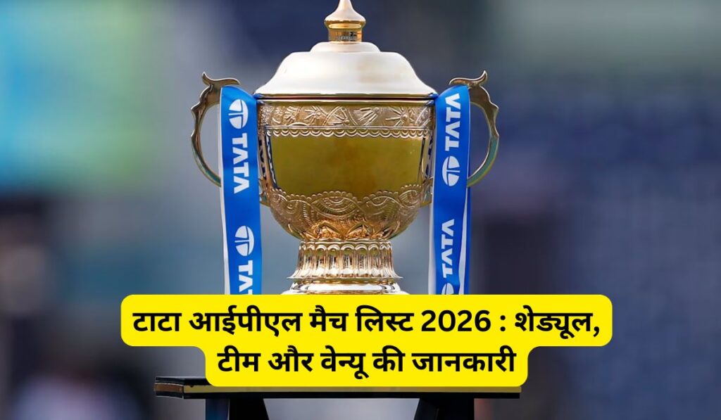 टाटा आईपीएल मैच लिस्ट 2026 : शेड्यूल, टीम और वेन्यू की जानकारी