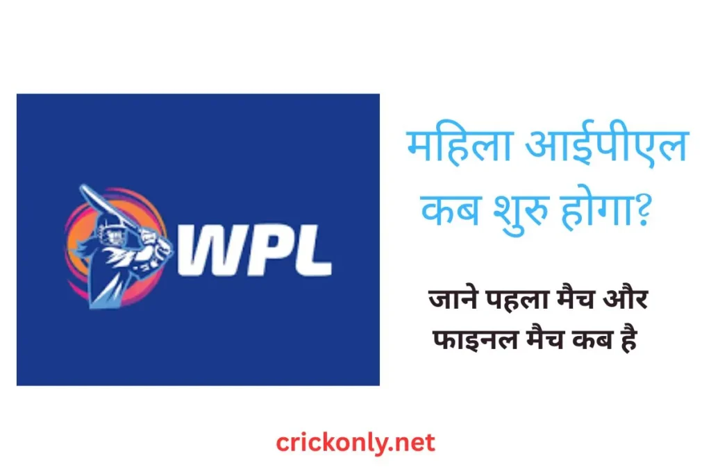 WPL कब शुरू होगा 2026?- महिला आईपीएल 2024 कब शुरू होगा