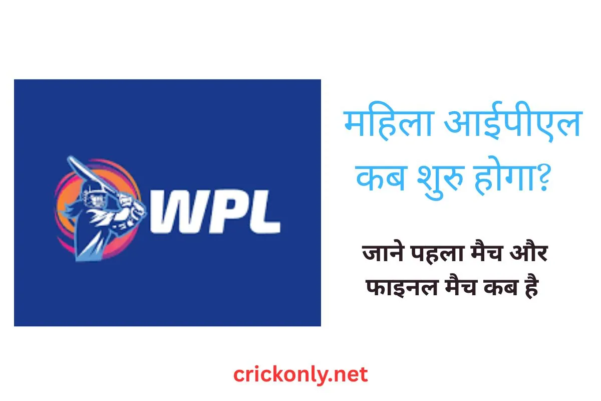 WPL कब शुरू होगा 2026?- महिला आईपीएल 2026 कब शुरू होगा