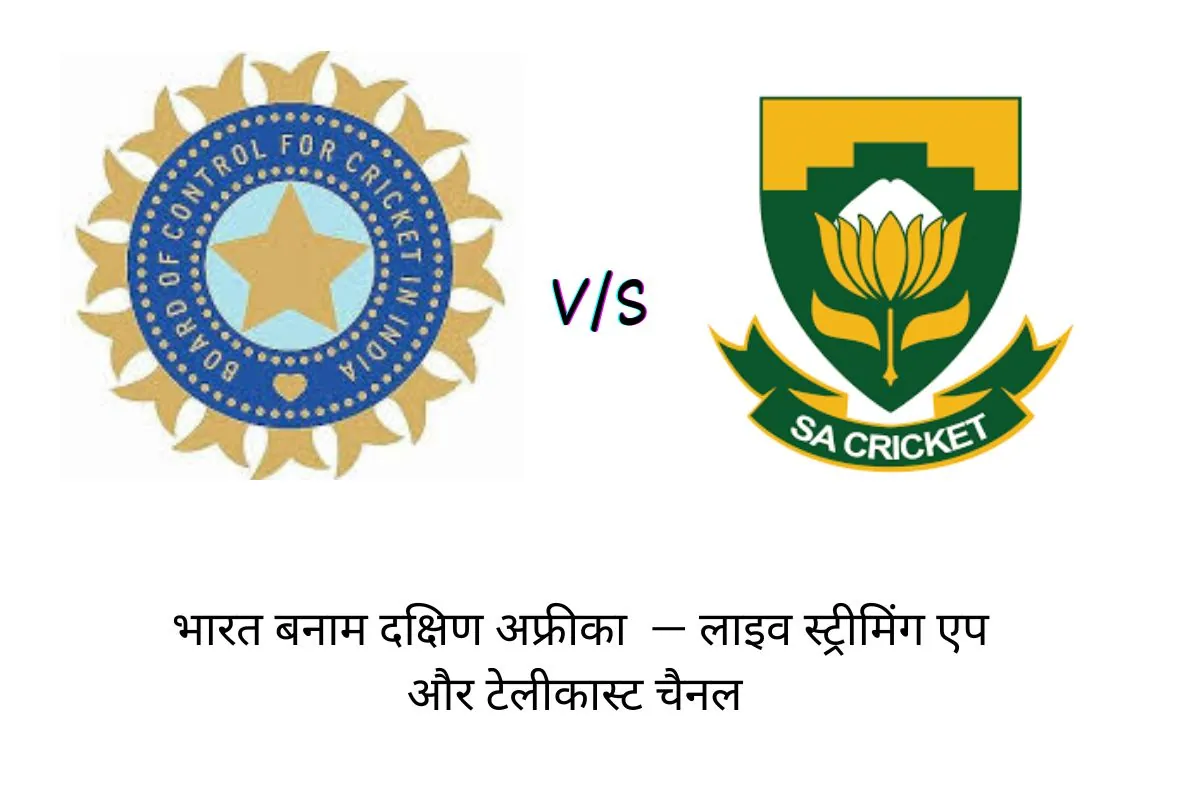 इंडिया बनाम दक्षिण अफ्रीका मैच लाइव - चैनल और एप