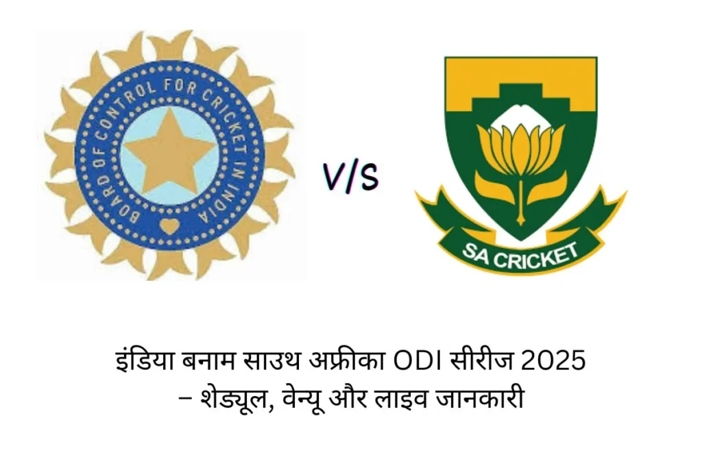 इंडिया बनाम साउथ अफ्रीका वनडे सीरीज 2025 – शेड्यूल, वेन्यू और लाइव जानकारी