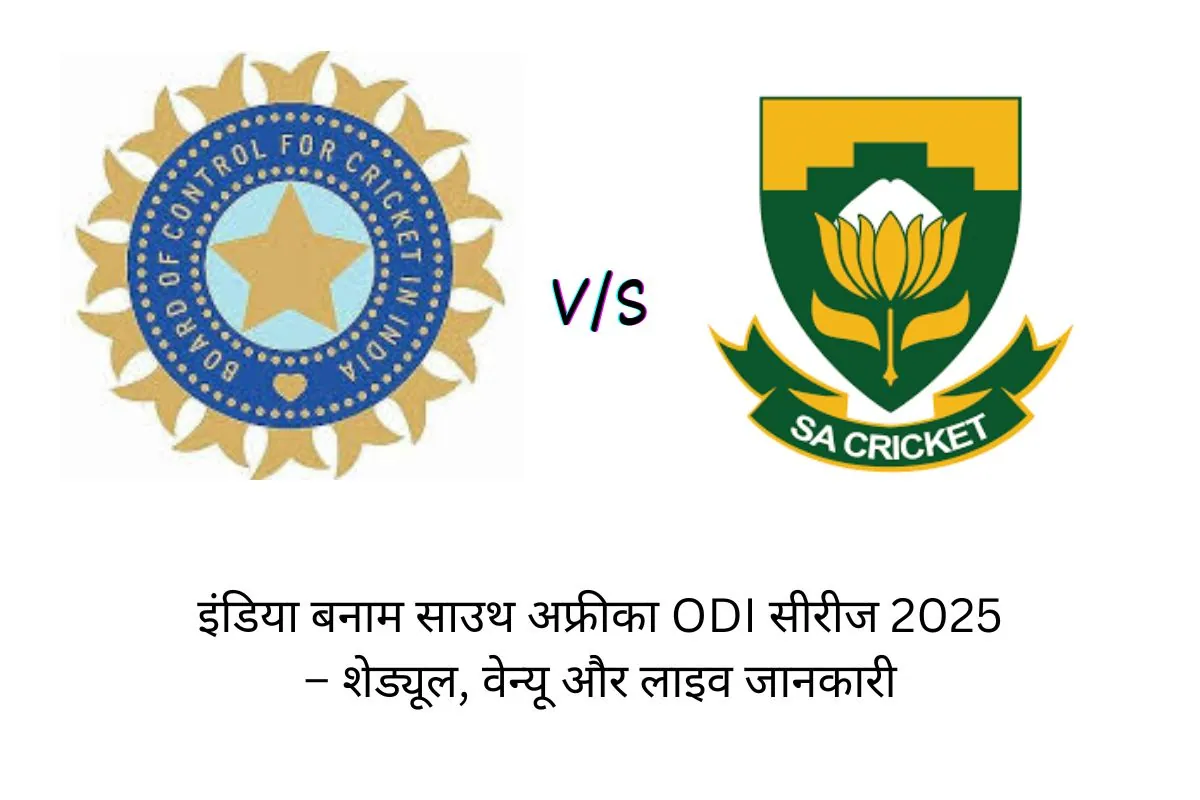 इंडिया बनाम साउथ अफ्रीका वनडे सीरीज 2025 – शेड्यूल, वेन्यू और लाइव जानकारी